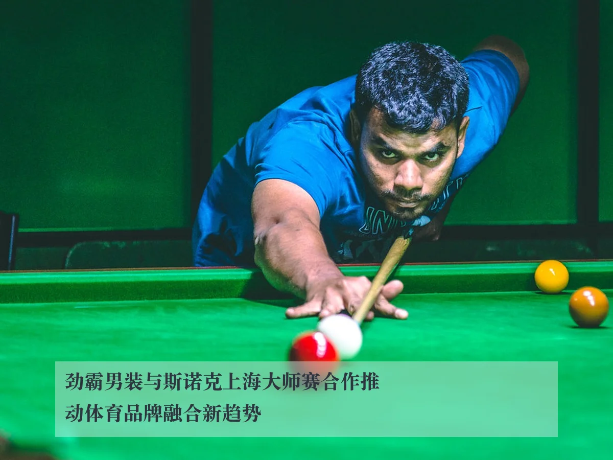劲霸男装与斯诺克上海大师赛合作推动体育品牌融合新趋势