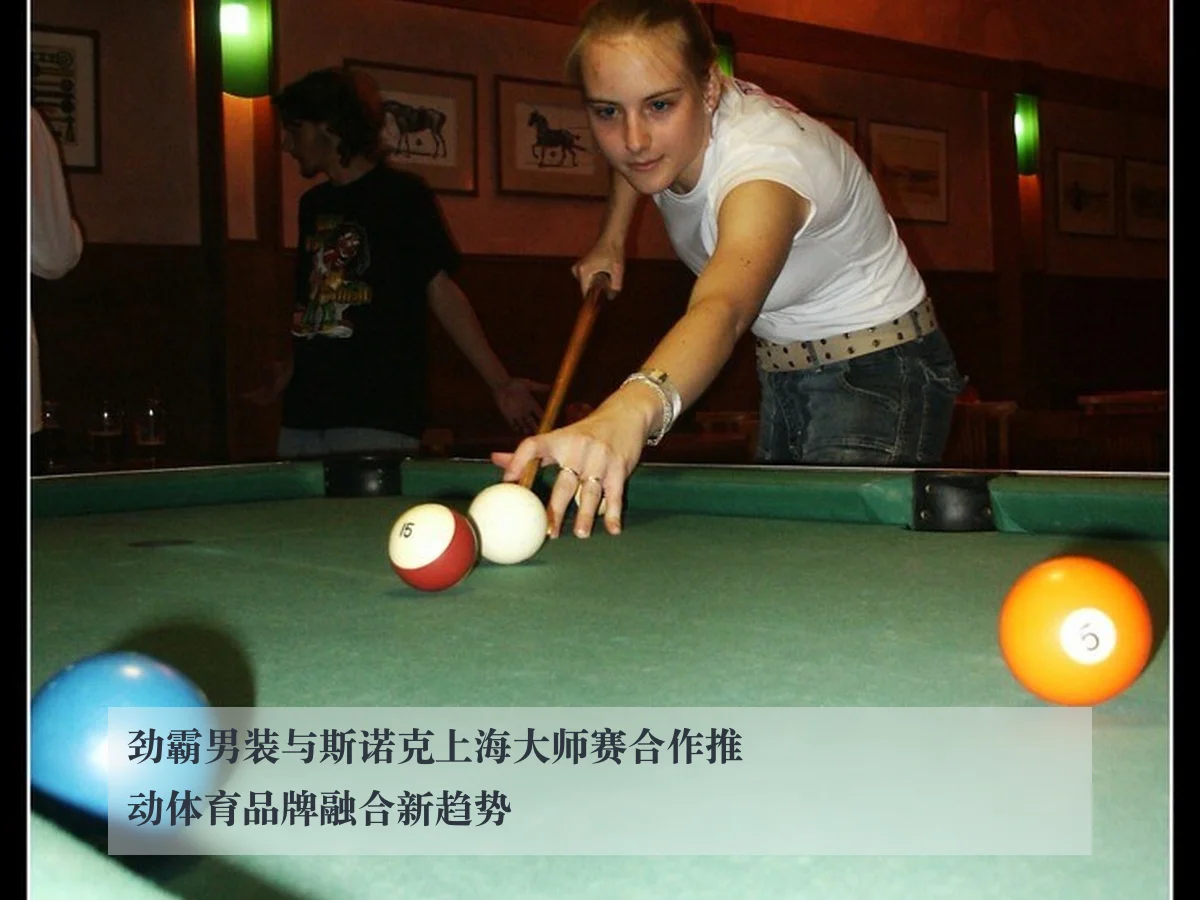 劲霸男装与斯诺克上海大师赛合作推动体育品牌融合新趋势