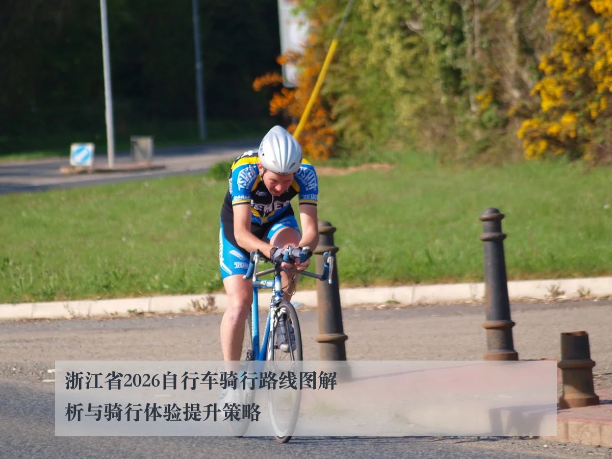 浙江省2026自行车骑行路线图解析与骑行体验提升策略
