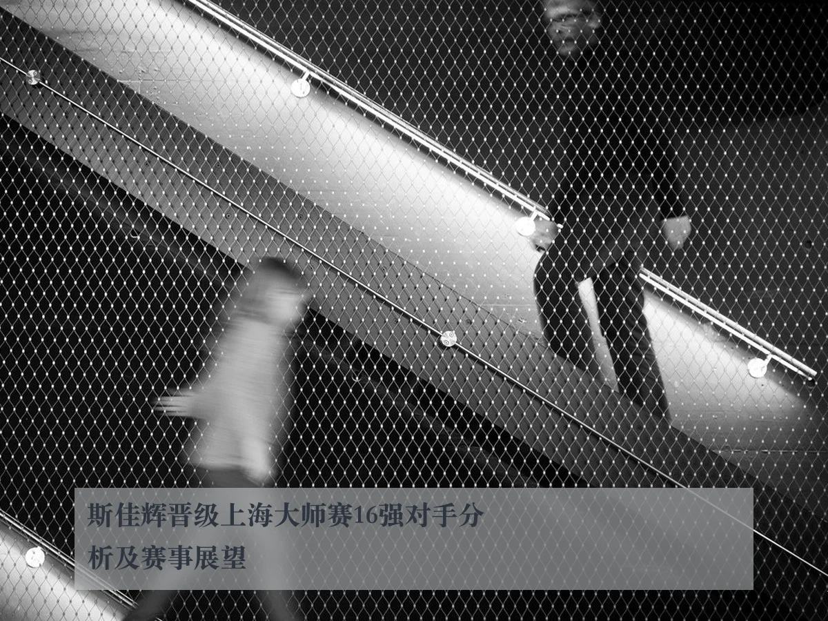 斯佳辉晋级上海大师赛16强对手分析及赛事展望