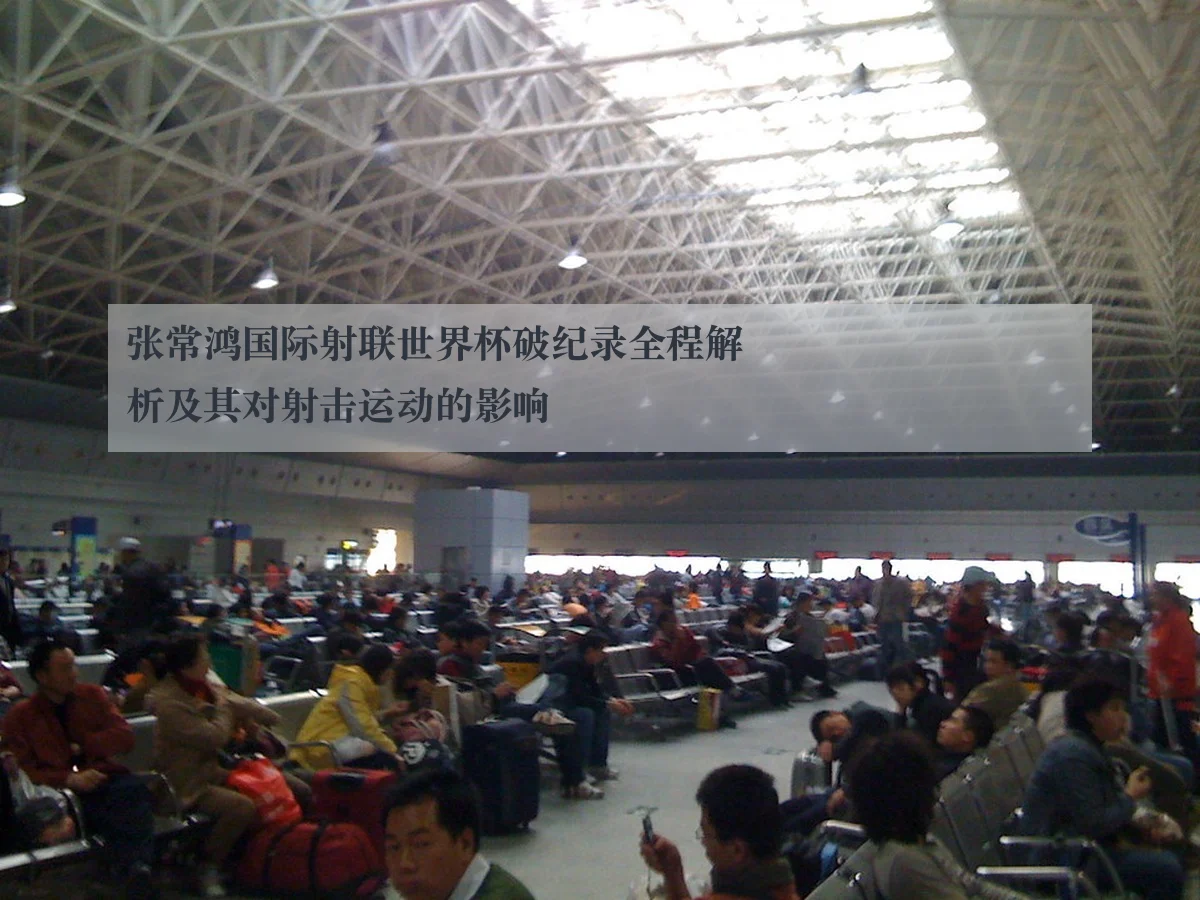 张常鸿国际射联世界杯破纪录全程解析及其对射击运动的影响