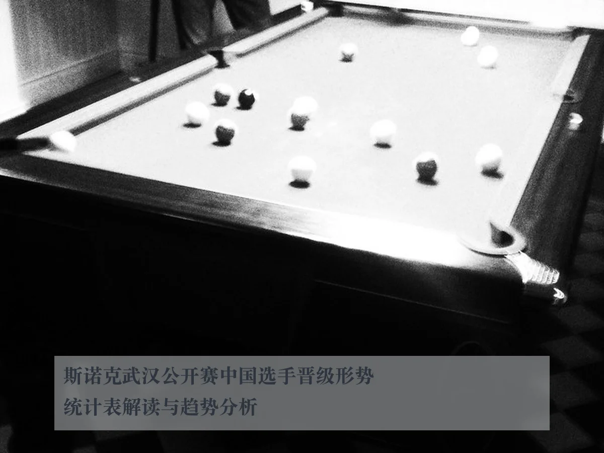斯诺克武汉公开赛中国选手晋级形势统计表解读与趋势分析